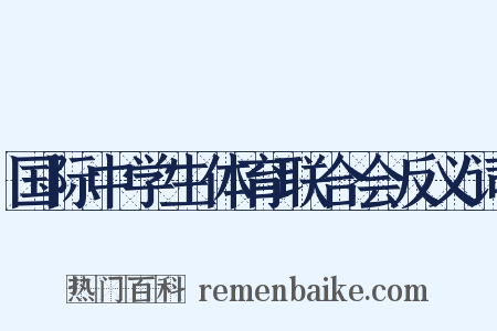 国际中学生体育联合会反义词是什么意思的图片